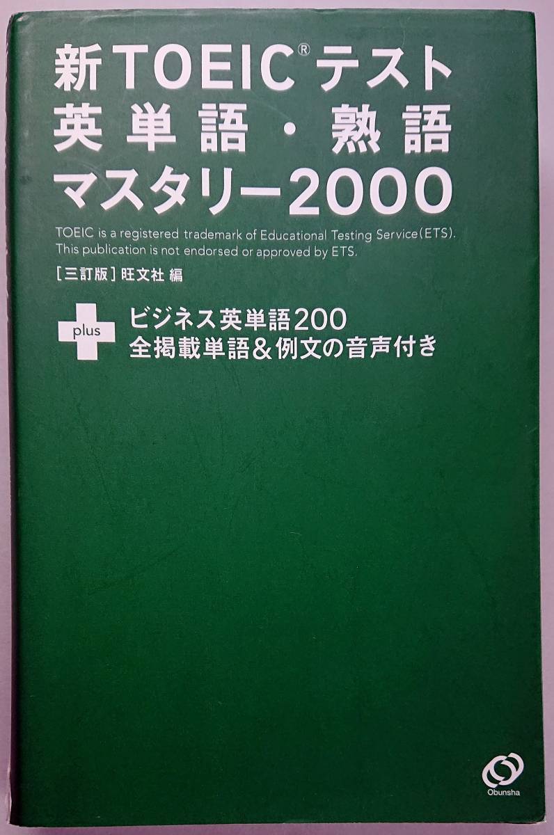 ◆旺文社【新TOEICテスト英単語・熟語マスタリー2000】旺文社 編・難有り◆拍卖
