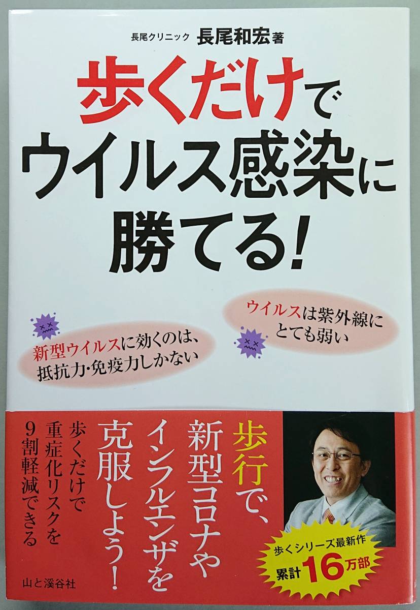 ◆山と渓谷社【歩くだけでウイルス感染に勝てる!】長尾 和宏 著◆拍卖