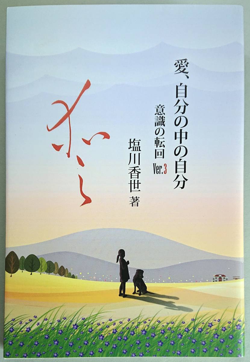 ◆UTAブック【愛、自分の中の自分 意識の転回ver.3】塩川 香世 著・美品◆拍卖