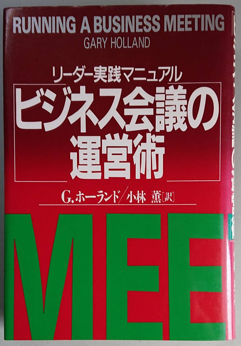 ◆PHP研究所【ビジネス会議の運営術―リーダー実践マニュアル】G. ホーランド 著、小林 薫 訳◆拍卖