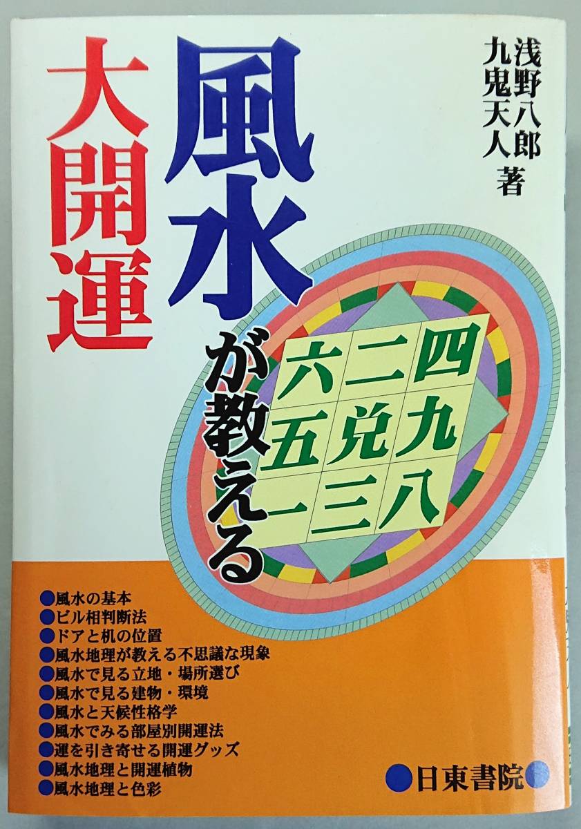 ◆日東書院【風水が教える大開運】浅野 八郎、九鬼 天人 著◆拍卖