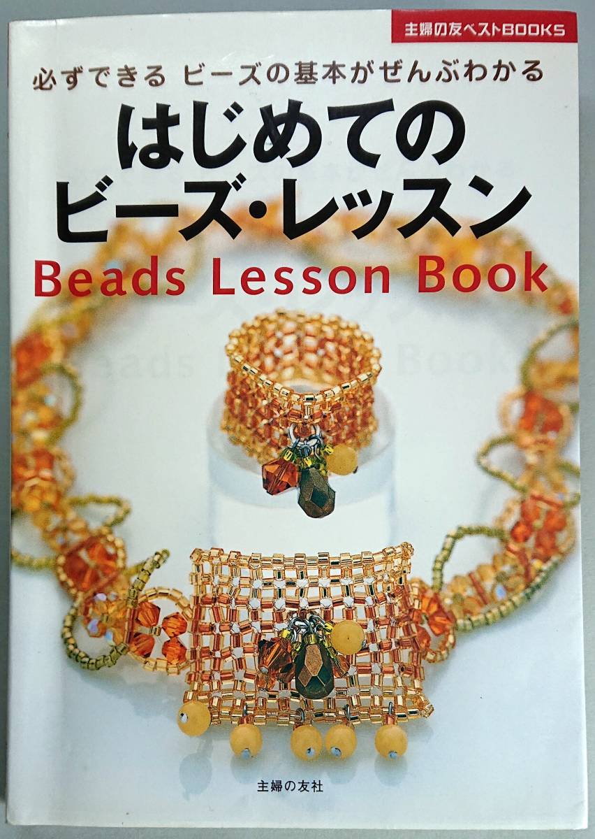 ◆主婦の友社【はじめてのビーズ・レッスン―必ずできる ビーズのことがぜんぶわかる】主婦の友社 編◆拍卖