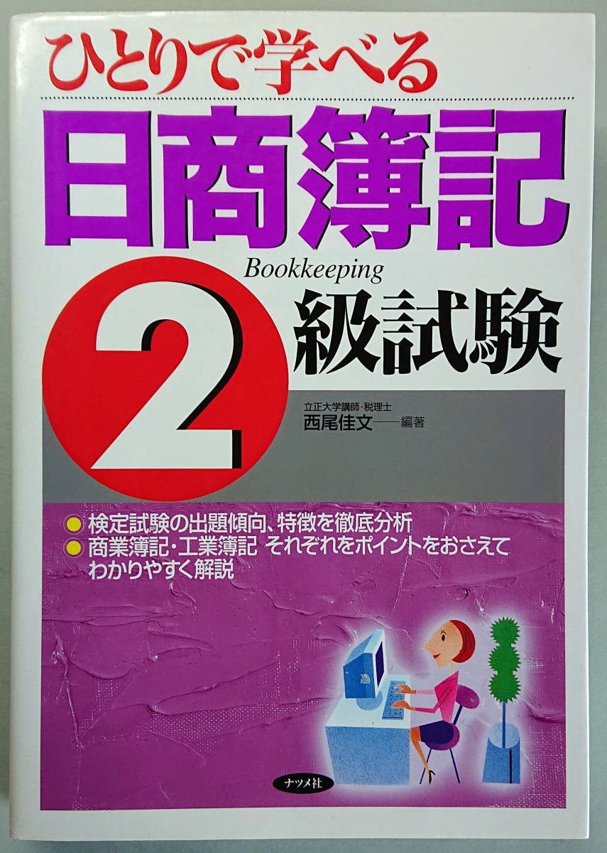 ◆ナツメ社【ひとりで学べる日商簿記2級試験】西尾 佳文 著◆拍卖