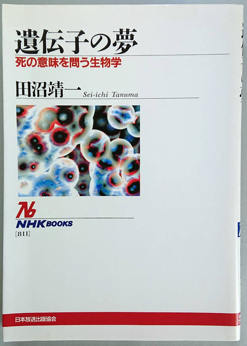 ◆日本放送出版協会【遺伝子の夢―死の意味を問う生物学 (NHKブックス) 】田沼 靖一 著◆拍卖