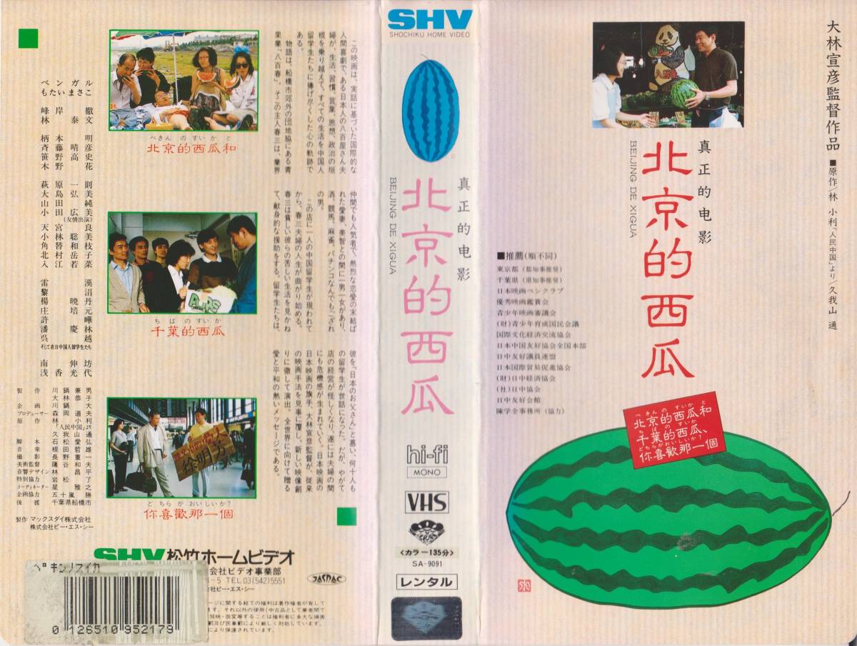 激レアVHSビデオテープ★北京的西瓜◆出演:もたいまさこ ※大林信彦監督作品※【230302★41】拍卖