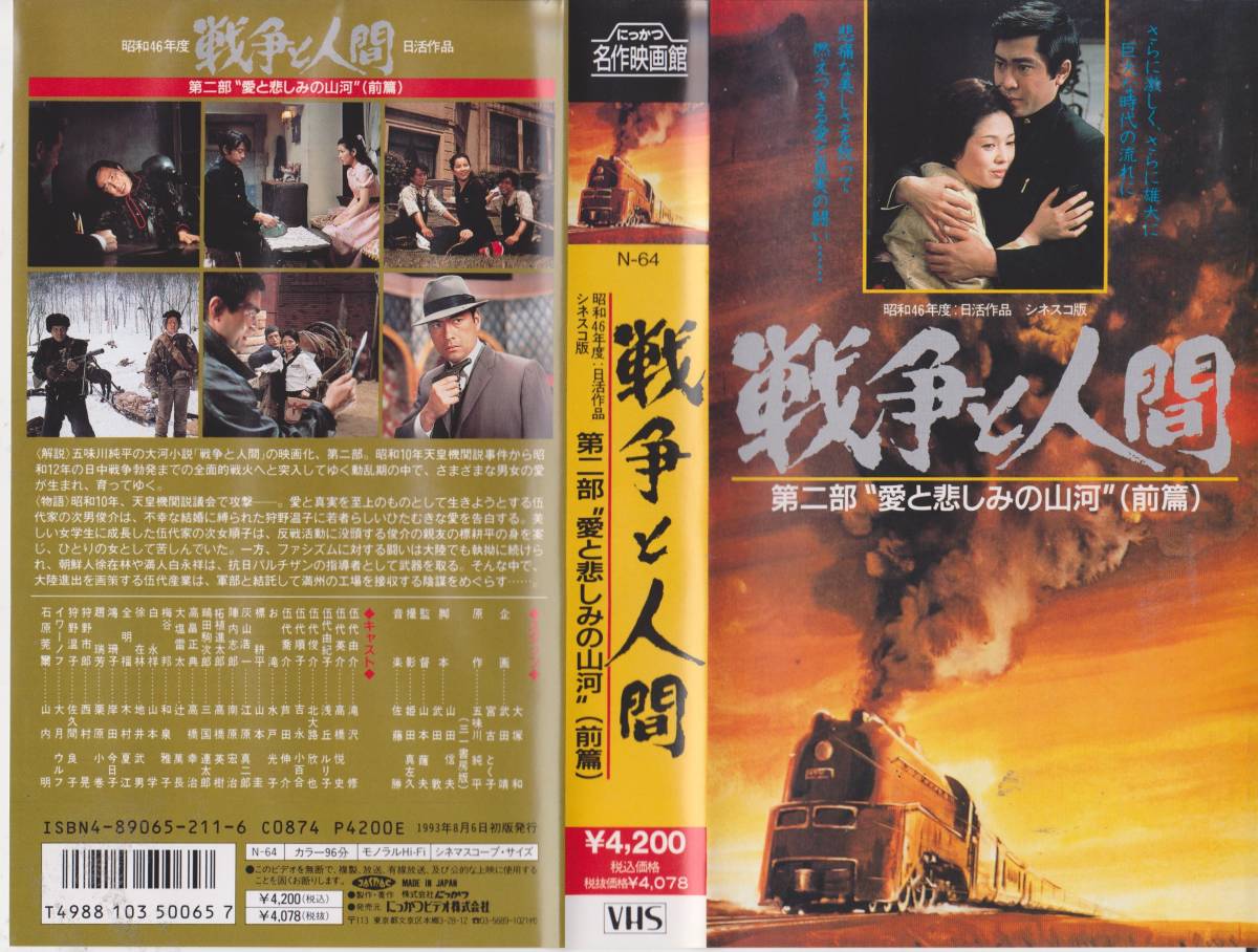 激レアVHSビデオテープ★戦争と人間 第二部"愛と悲しみの山河"(前編)◆出演:浅丘ルリ子【230302★40】拍卖