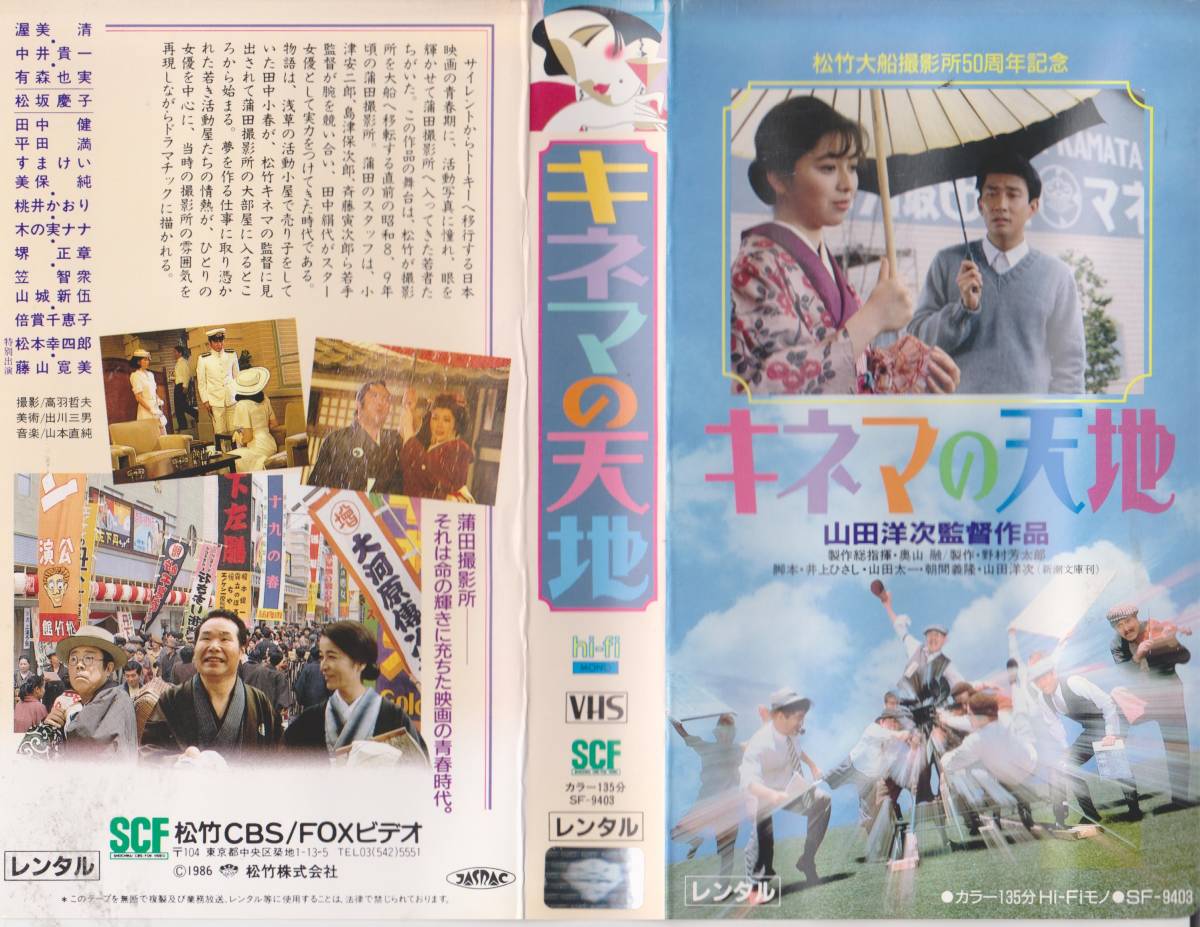激レアVHSビデオテープ★キネマの天地◆出演:有森也実 ※山田洋次監督作品※【230302★41】拍卖