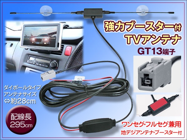 ケンウッド 吸盤付ダイポール型 GT13型端子 強力ブースター付 配線約295cm ワンセグ・フルセグ兼用 地デジアンテナ カーナビ チューナー拍卖