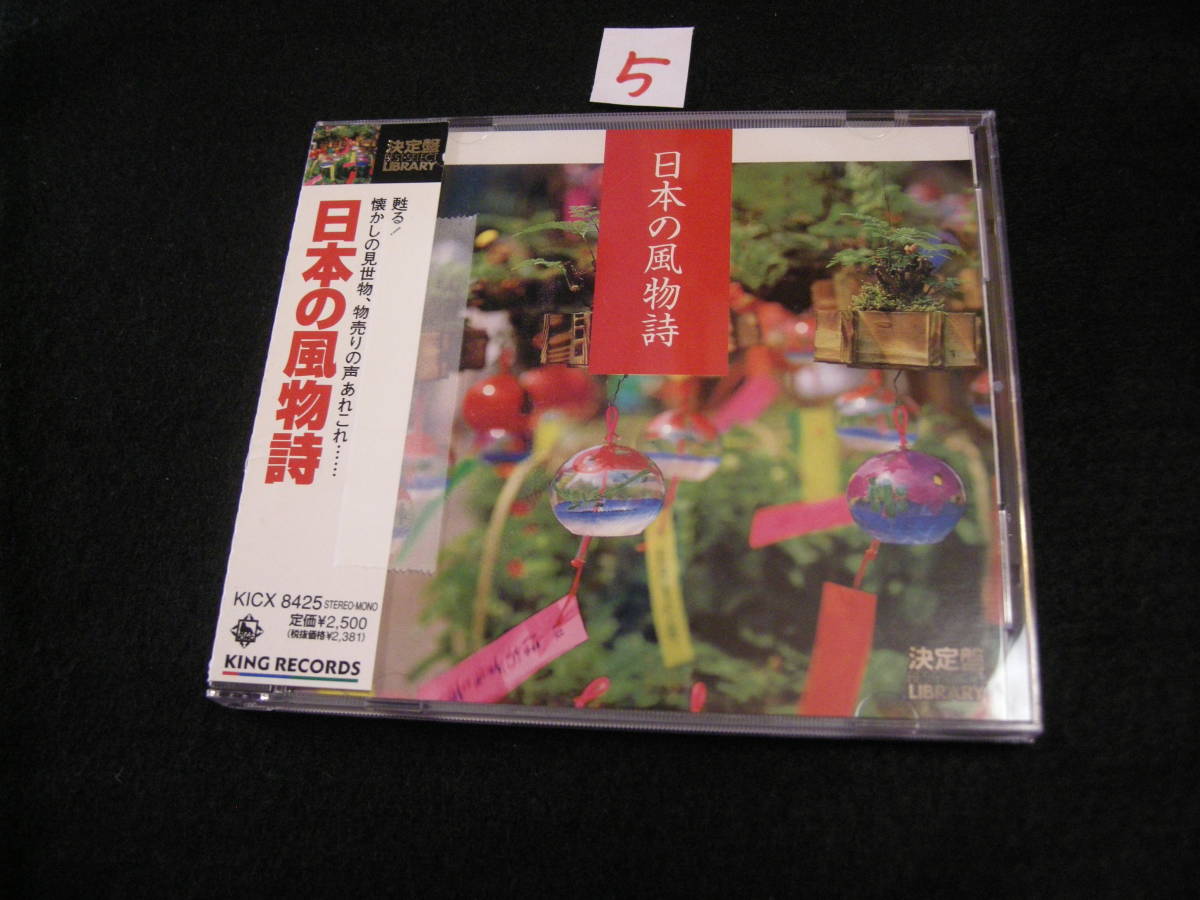 ⑤CD! 決定盤 日本の風物詩 拍卖