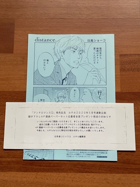 日高ショーコ★応募者全員プレゼント★アンチロマンス 1巻発売記念★ルチル2020年5月号連動企画★描き下ろし4P漫画ペーパー拍卖