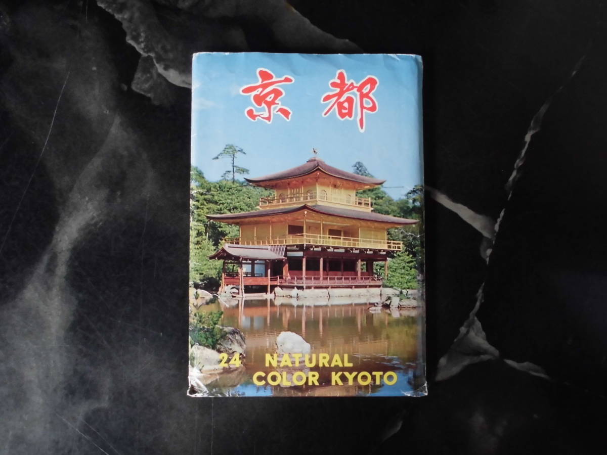 京都◆絵はがきセット ◆雑貨/コレクション/アンティーク/はがき/ハガキ拍卖