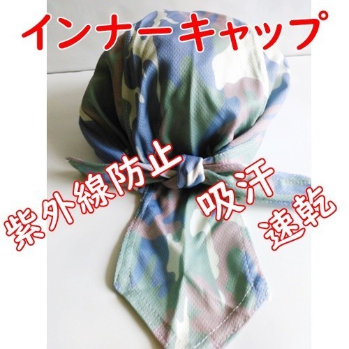 バンダナ キャップ★インナーキャップ【青×緑/迷彩】サイクリング ヘルメット 紫外線防止 吸汗 メッシュで速乾♪自転車 バイク【ブルー】拍卖