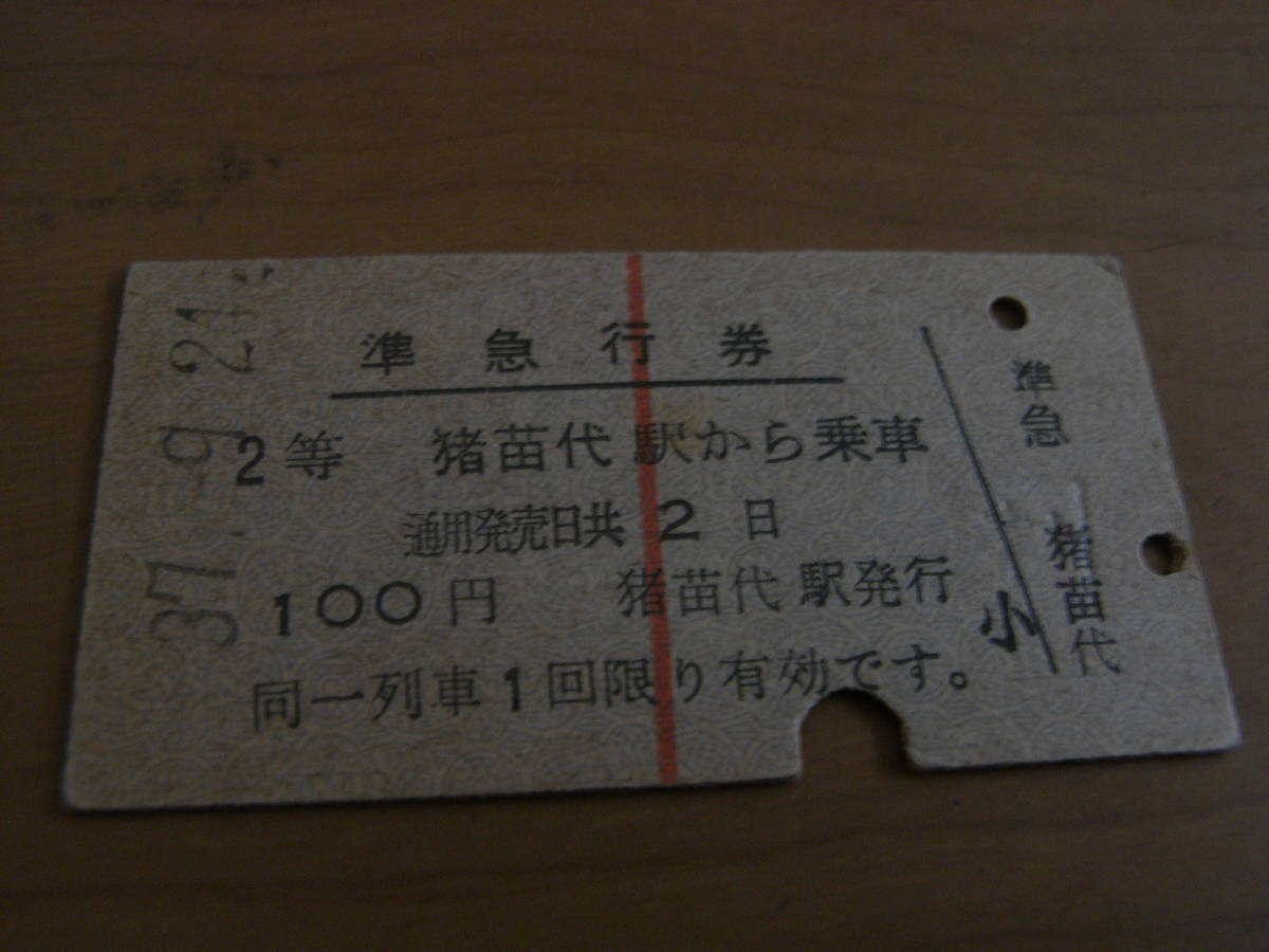 準急行券 2等 猪苗代駅から乗車 昭和37年9月21日 猪苗代駅発行拍卖