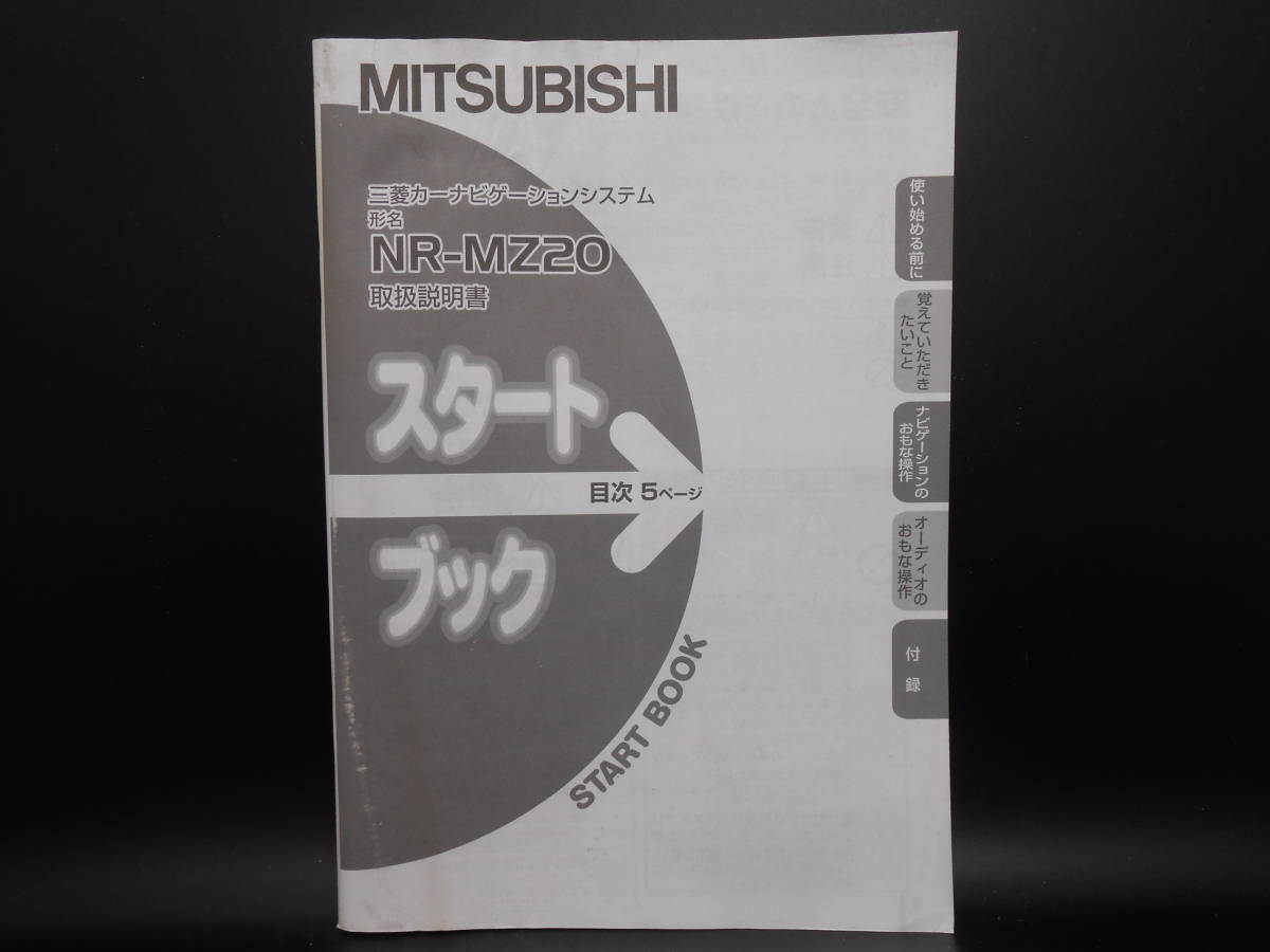 I-547 ☆ 三菱電機 取扱説明書 スタートブック ☆ MITSUBISI ELECTRIC NR-MZ20 中古【送料¥210~】拍卖