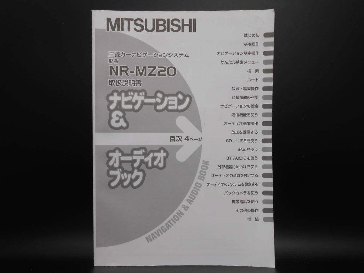 I-548 ☆ 三菱電機 取扱説明書 ナビゲーション&オーディオブック ☆ MITSUBISI ELECTRIC NR-MZ20 中古【送料¥210~】拍卖
