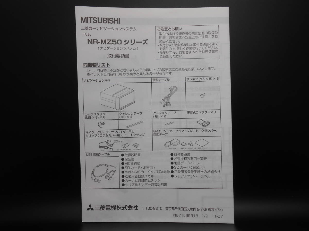 I-551 ☆ 三菱電機 取付要領書 ☆ MITSUBISI ELECTRIC NR-MZ50シリーズ(ナビゲーションシステム) 中古【送料¥210~】拍卖