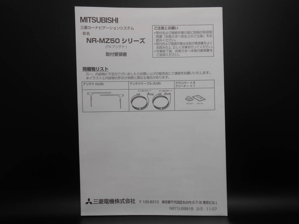 I-552 ☆ 三菱電機 取付要領書 ☆ MITSUBISI ELECTRIC NR-MZ50シリーズ(TVアンテナ) 中古【送料¥210~】拍卖