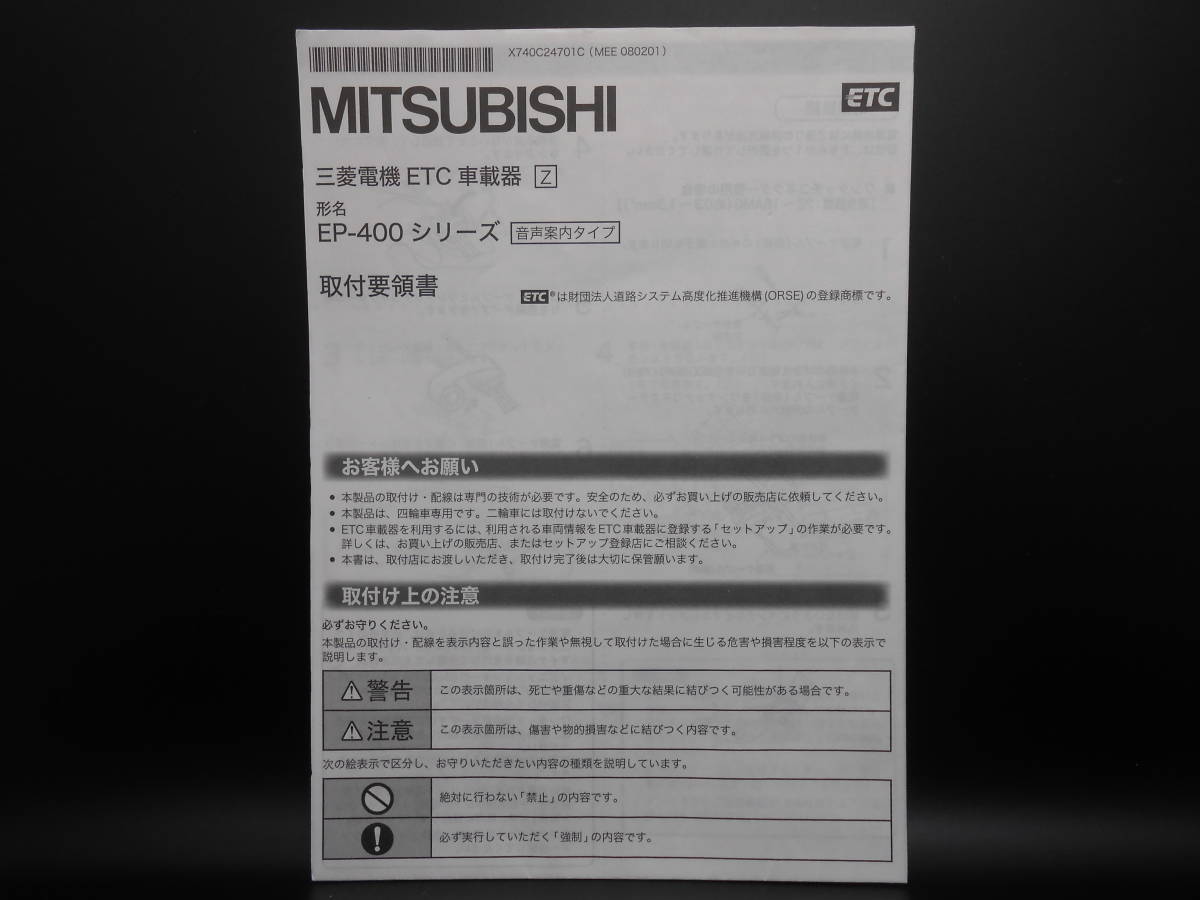 I-553 ☆ 三菱電機 取付要領書 ☆ MITSUBISI ETC車載器 EP-400 シリーズ 中古【送料¥210~】拍卖