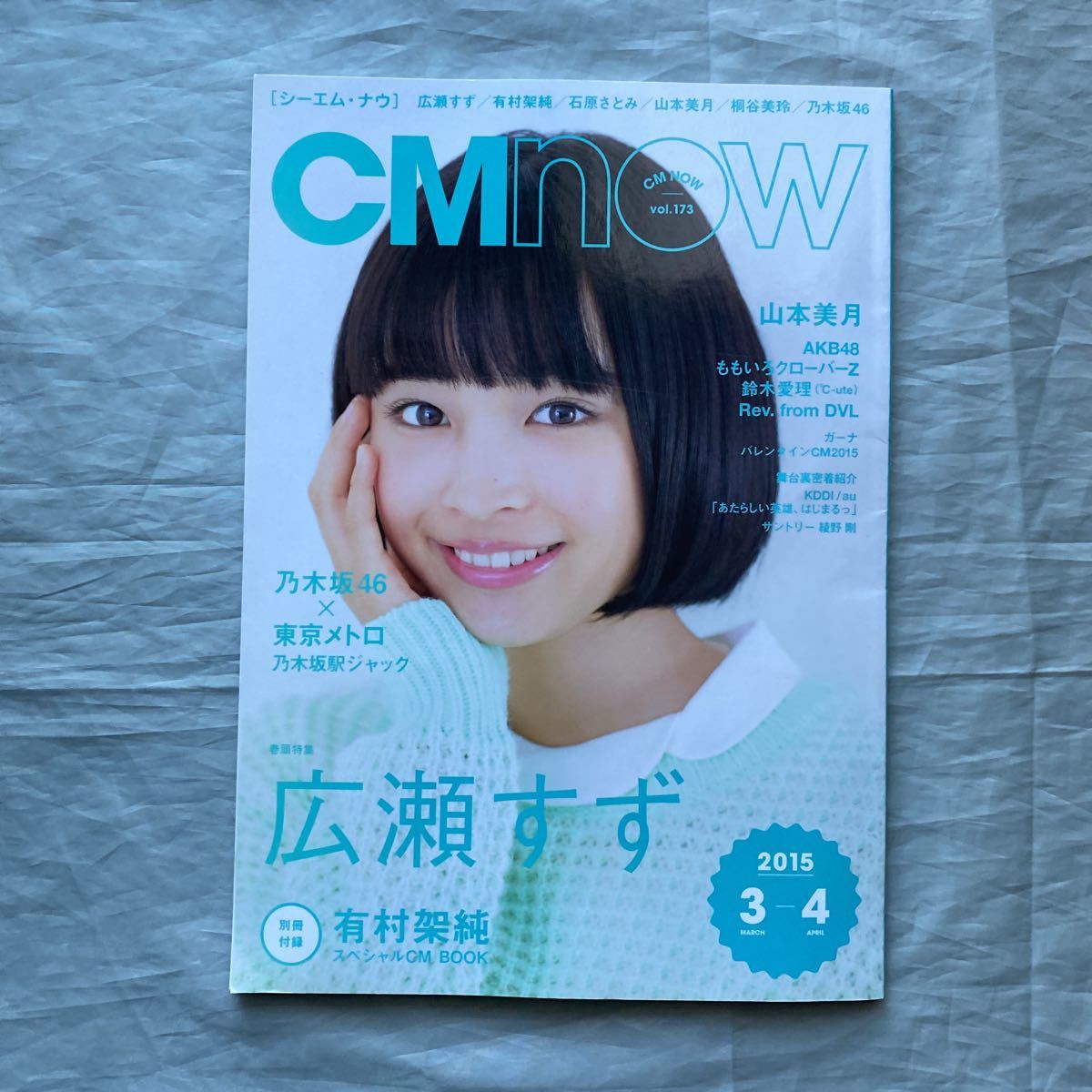 ■CMナウ173■広瀬すず・有村架純・石原さとみ■有村架純スペシャルBOOK■2015年拍卖