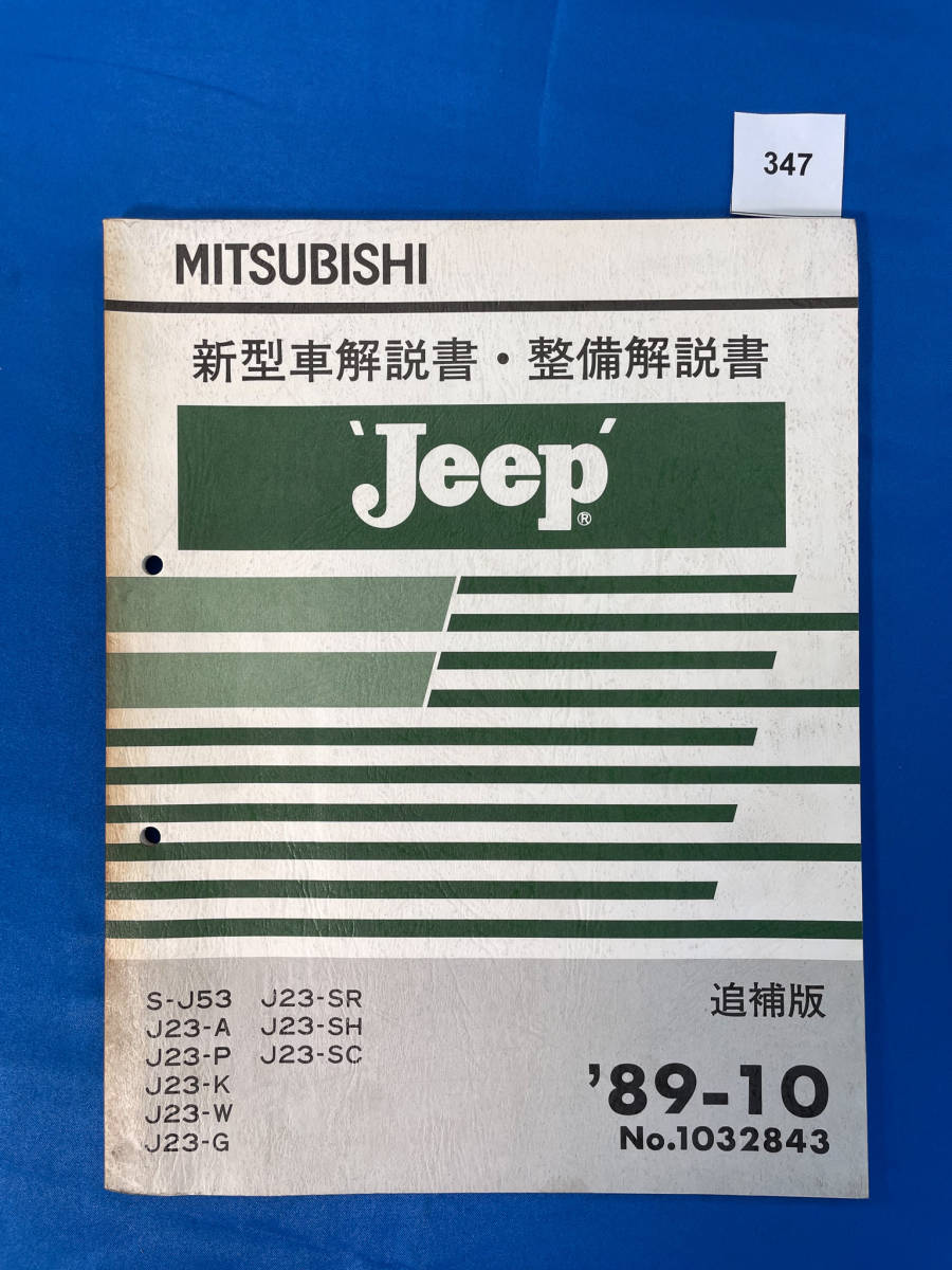 347/三菱Jeep ジープ 新型車解説書・整備解説書 1989年10月 S-J53 J23-A J23-P J23-k J23-W J23-G J23-SR J23-SH J23-SC拍卖