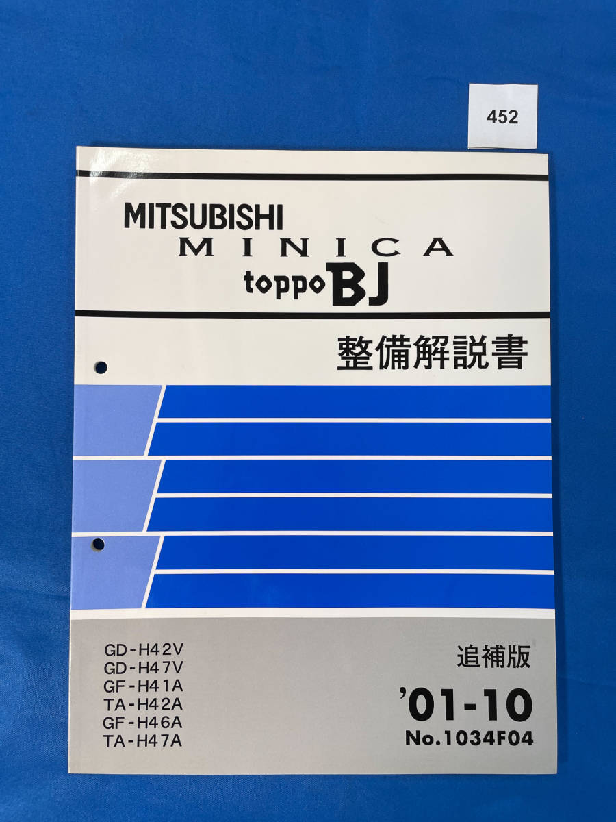 452/三菱ミニカ トッポBJ 整備解説書 GD-H42 GD-H47 GF-H41 TA-H42 GF-H46 TA-H47 2001年10月拍卖