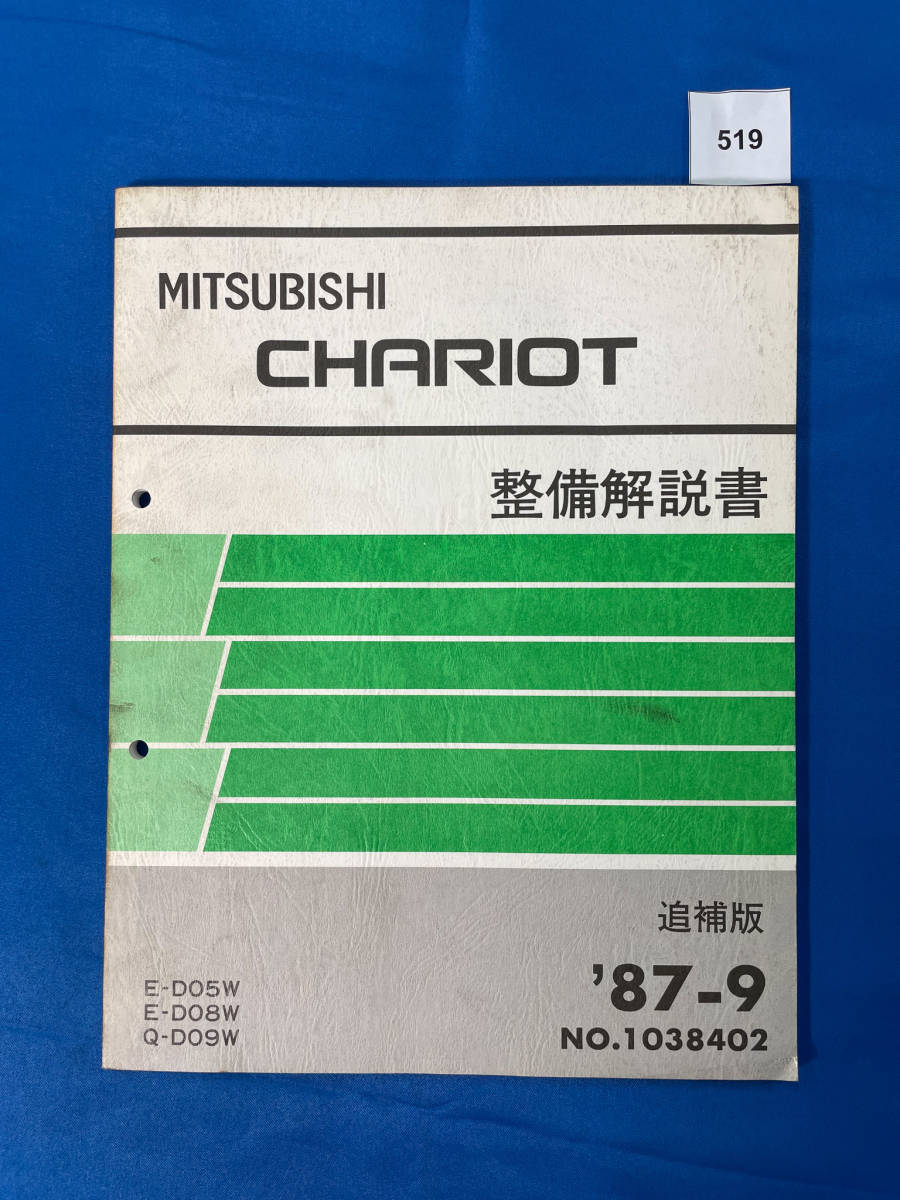 519/三菱シャリオ 整備解説書 E-DO5 E-DO8 Q-DO9 1987年9月拍卖