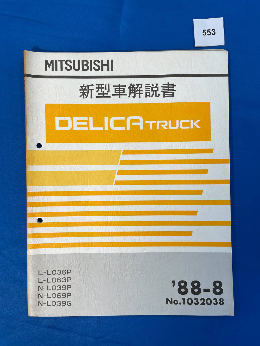 553/三菱デリカトラック 新型車解説書 L036 L063 L039 L069 1988年8月拍卖
