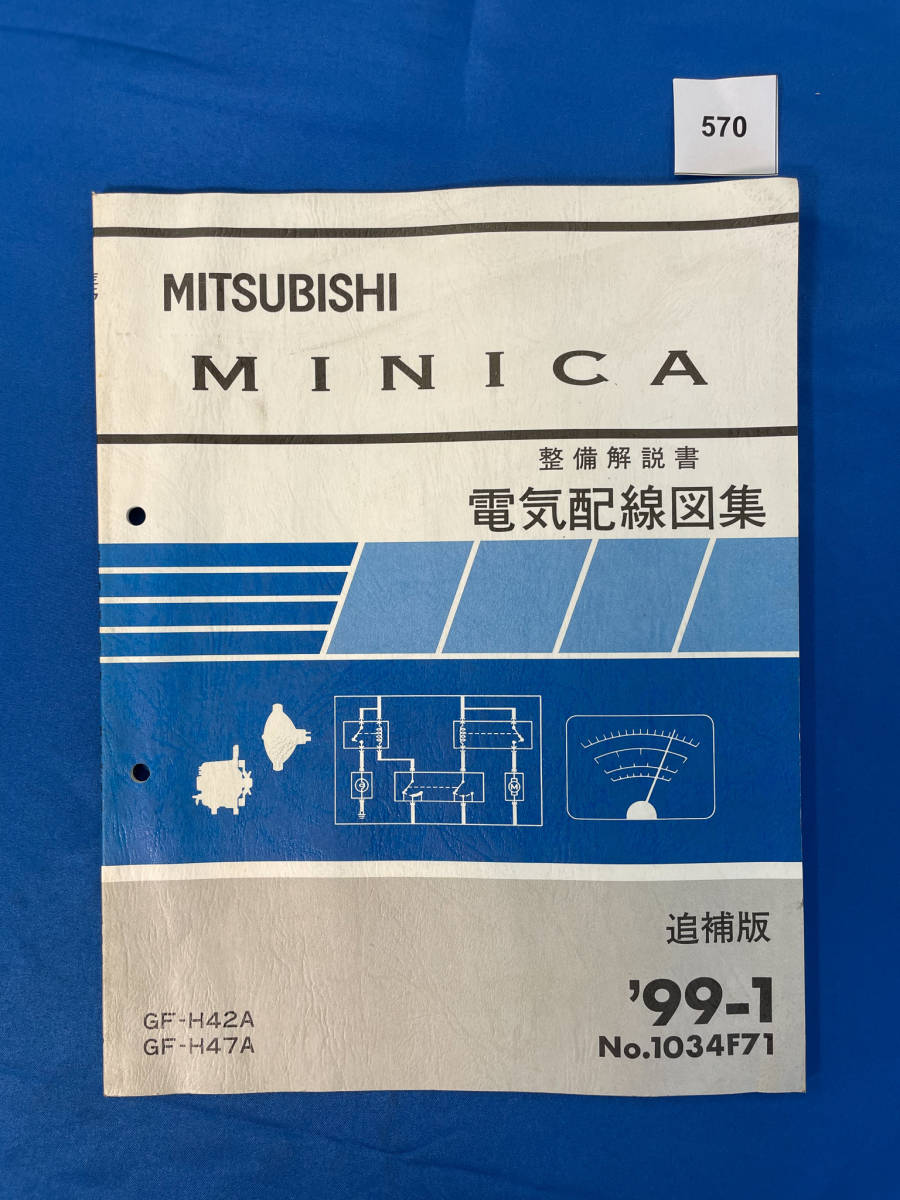 570/三菱ミニカ 電気配線図集 H42 H47 1999年1月拍卖