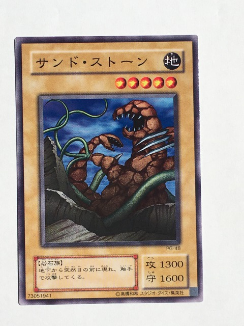 ■★遊戯王 PG-48 サンド・ストーン(ノーマル・未使用・美品)拍卖