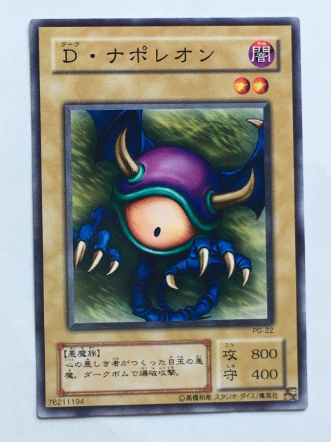 ■★遊戯王 PG-22 D・ナポレオン(ノーマル・未使用・美品)拍卖