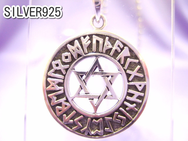 横浜最新 シルバーSILVER925銀ペンダント♪魅惑の六芒星ルーン文字 6.4グラム 巾28ミリ 送料220円ξgtξ ξ守護魔除けヘキサグラム15拍卖