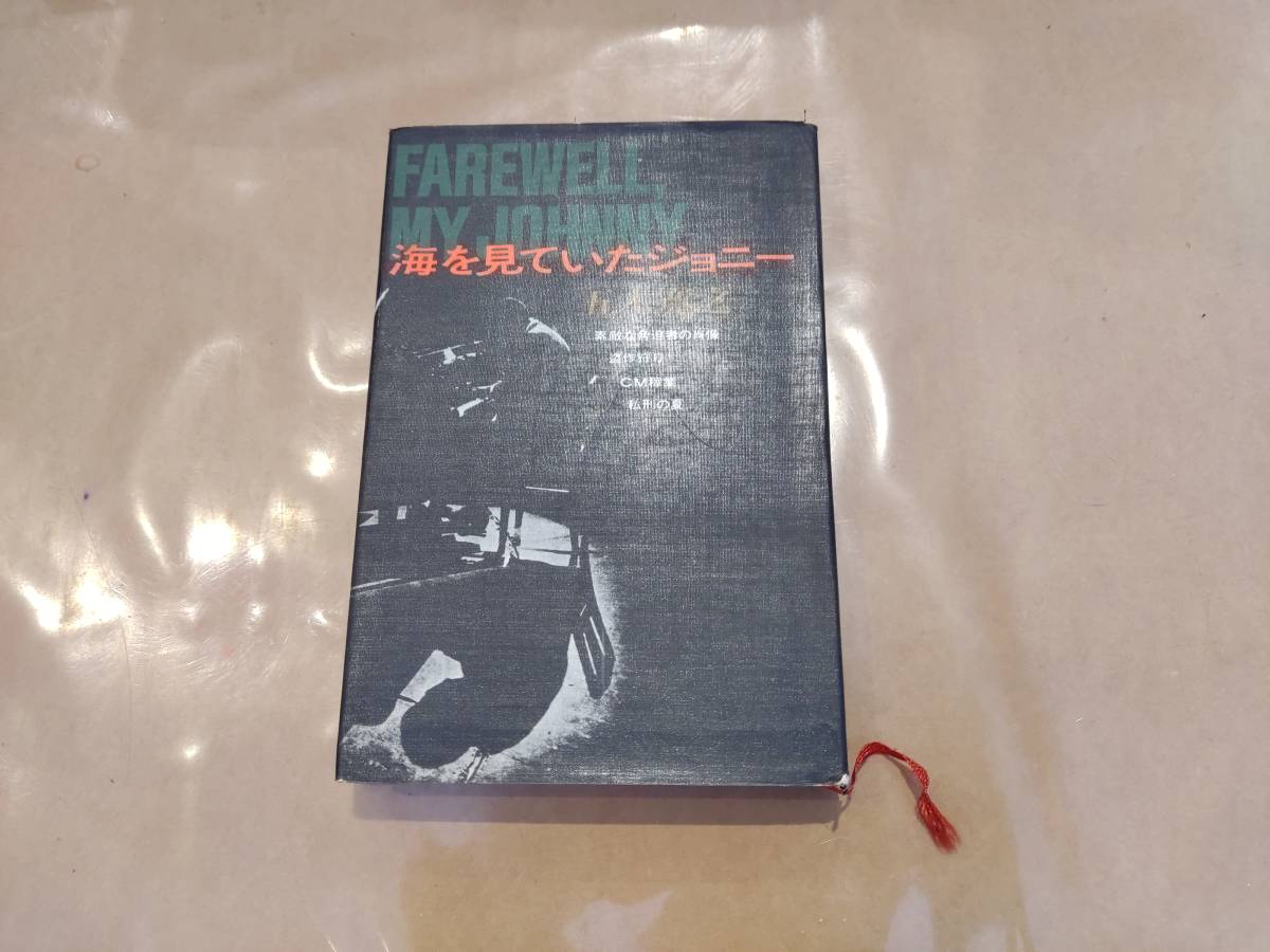 海を見ていたジョニー 五木寛之 講談社 B-103拍卖