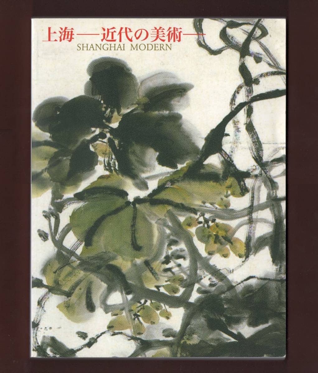 (送料無料) 中国美術「上海 ―近代の美術― SHANGHAI MODERN」2007拍卖