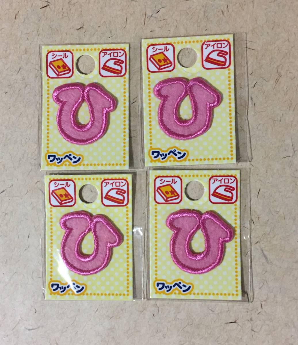 【同梱不可!】【ワッペン★シール/アイロン】ひ 4枚★ピンク×ピンク拍卖