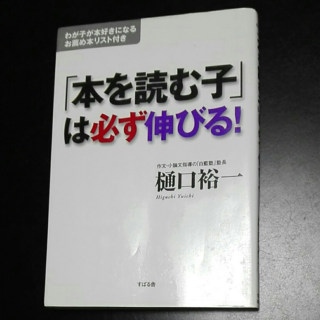 「本を読む子」は必ず伸びる 樋口裕一 すばる舎拍卖