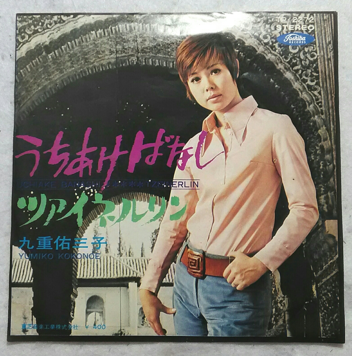 7'' 九重佑三子 / うちあけばなし / ツァイネルリン TP-2272拍卖