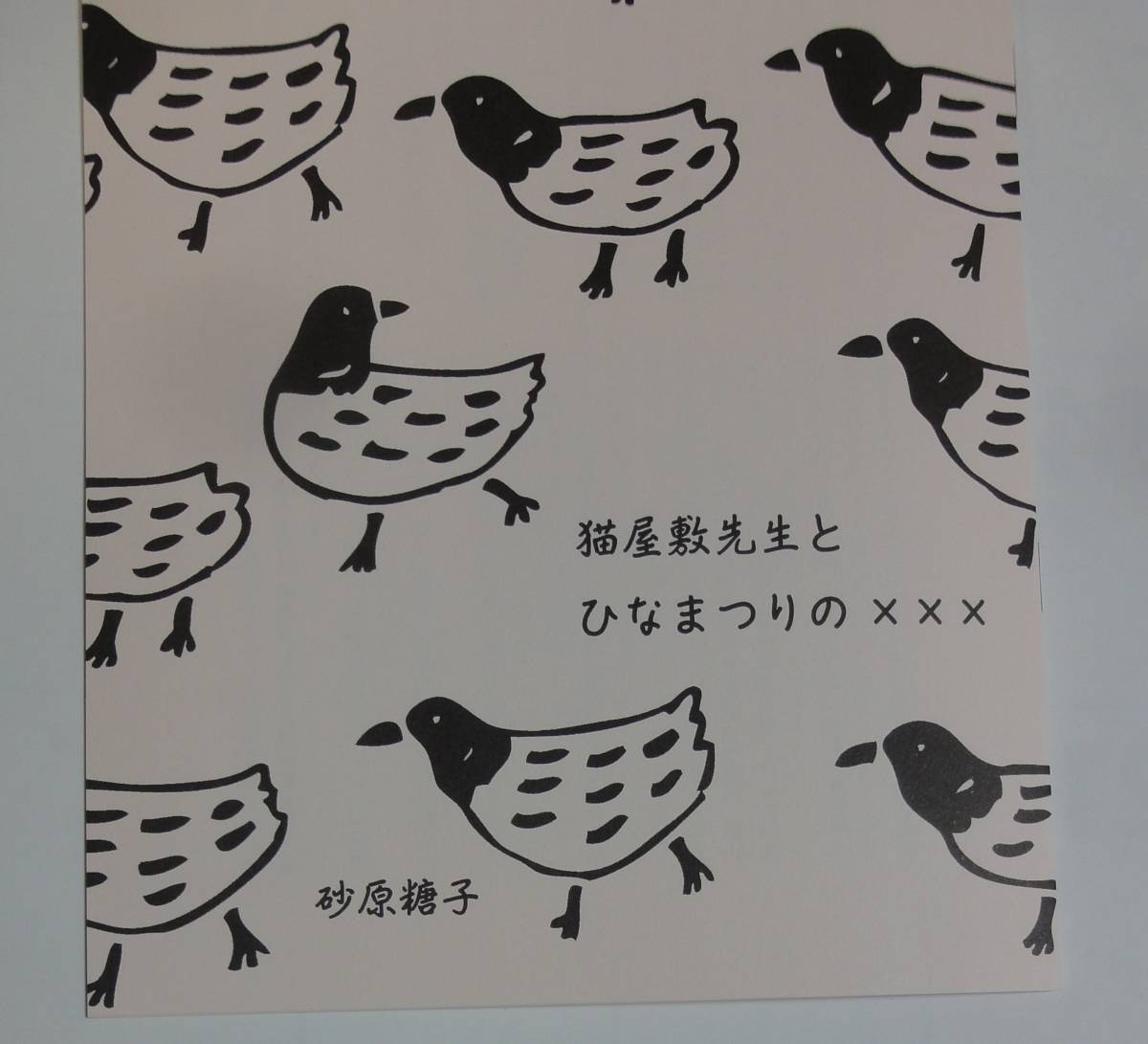 同人誌★砂原糖子 『猫屋敷先生とひなまつりの×××』 猫屋敷先生と縁側の編集者拍卖