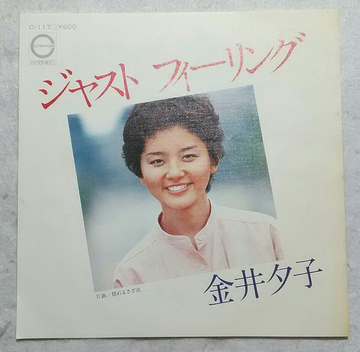 7'' 金井夕子 / ジャスト フィーリング / 揺れるさざ波 C-117 尾崎亜美拍卖