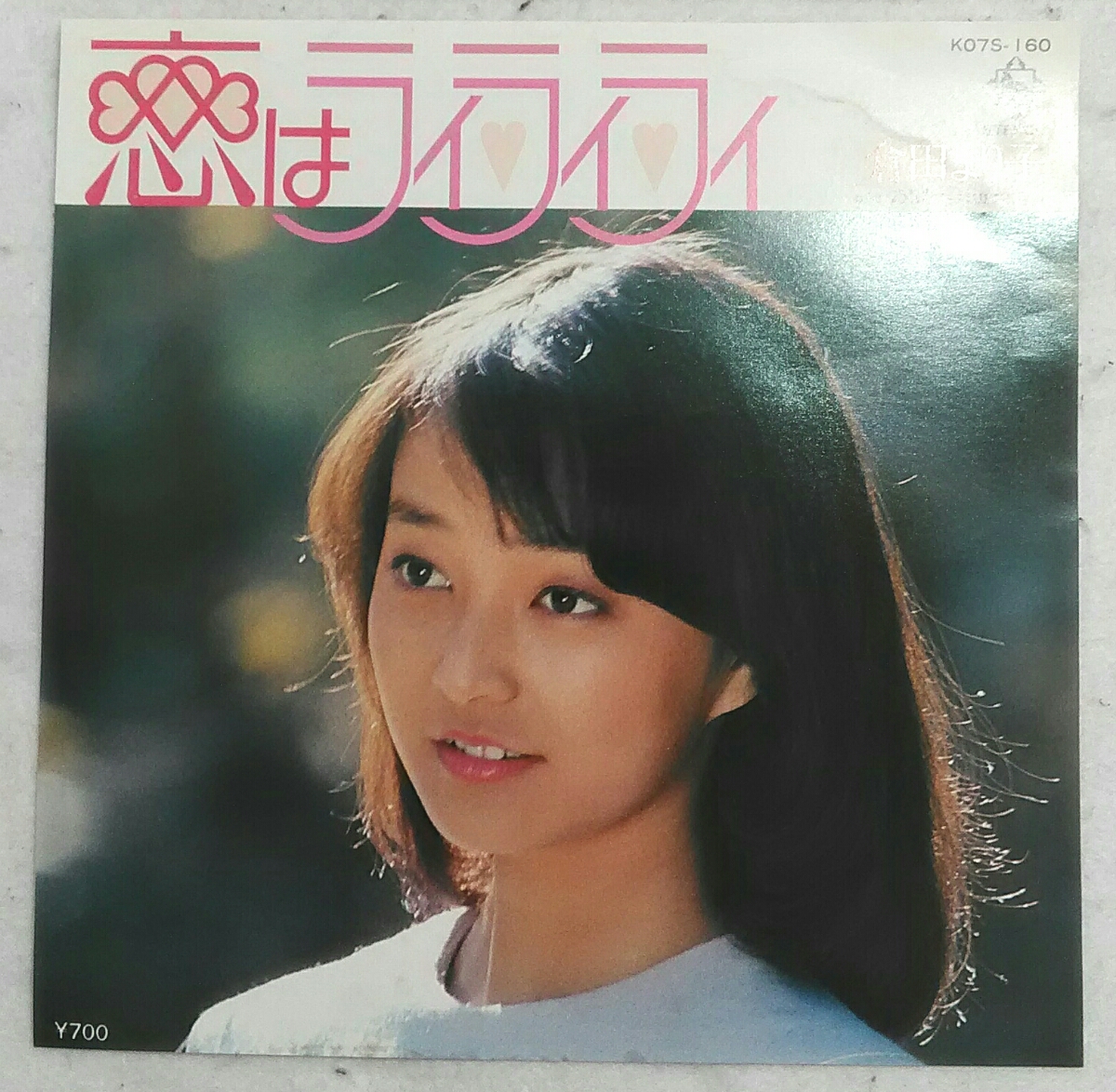 7'' 倉田まり子 / 恋はライライライ / あなたへHurry Up K07S-160拍卖