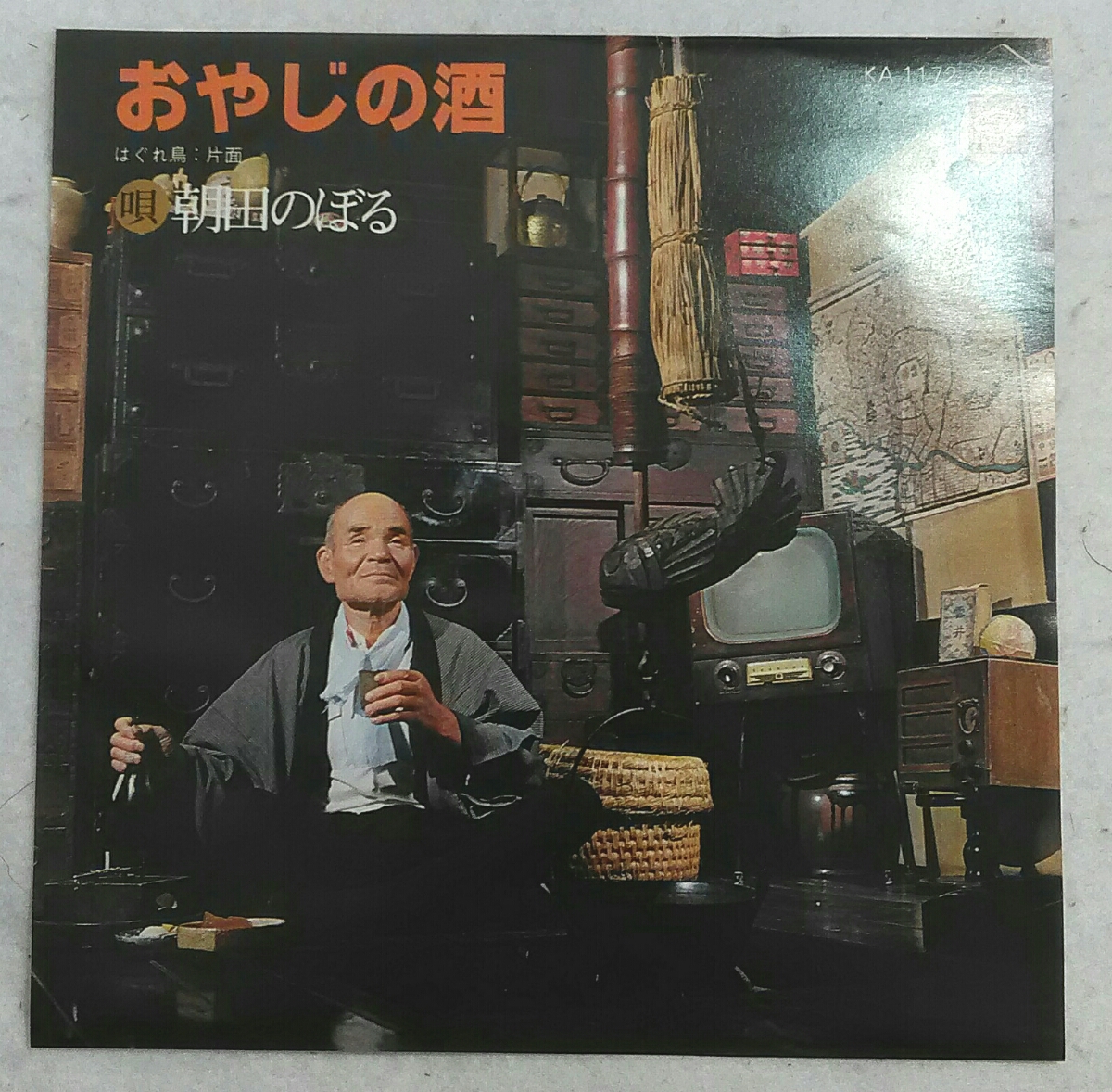 7'' 朝田のぼる / おやじの酒 / 片面 KA-1172拍卖