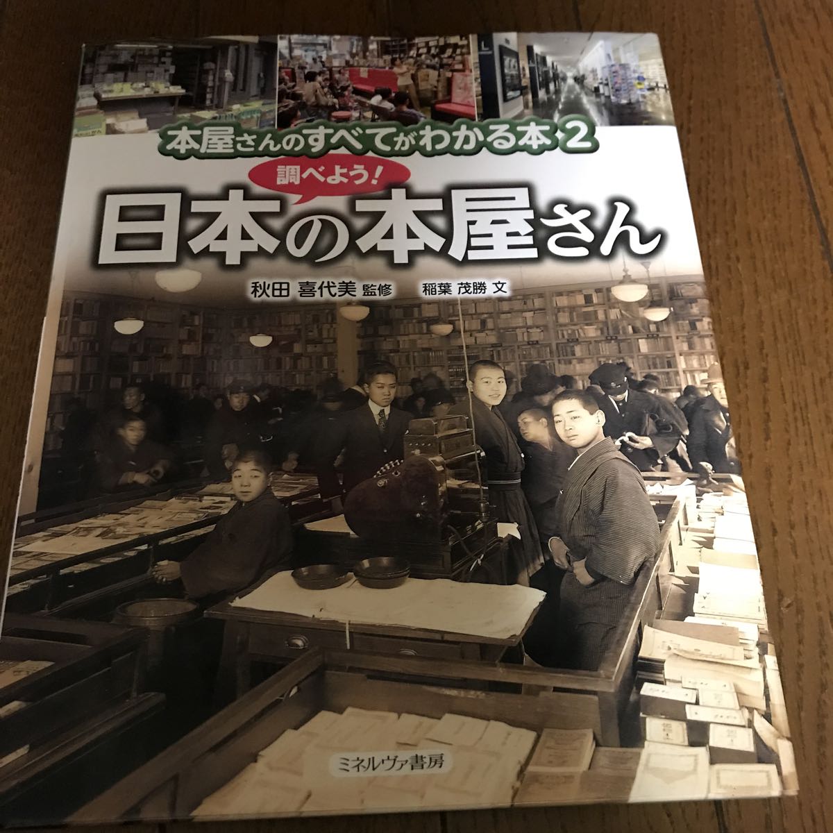 本屋さんのすべてがわかる本2 調べよう!日本の本屋さん 秋田喜代美 稲葉茂勝拍卖