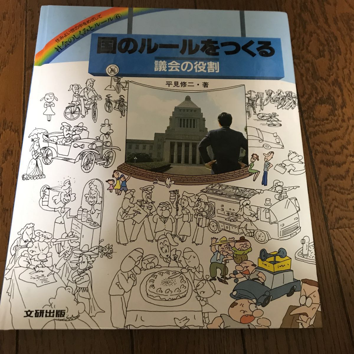 社会のしくみとルール6 住みよい世の中をめざして 国のルールをつくる 議会の役割 500拍卖