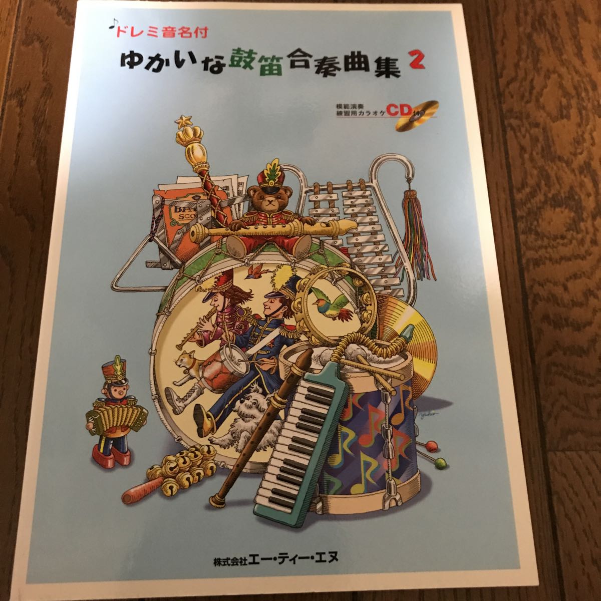 ドレミ音名付 ゆかいな鼓笛合奏曲集2 模範演奏練習用カラオケCD付拍卖
