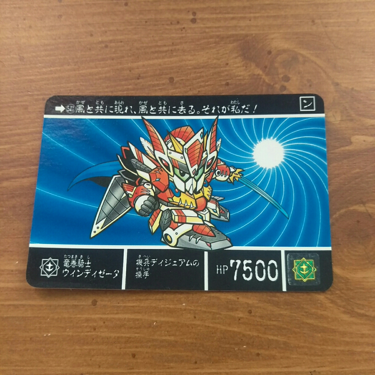 ガンダムカードダス 紅の神秘機兵 NO541 竜巻騎士ウィンディゼータ拍卖