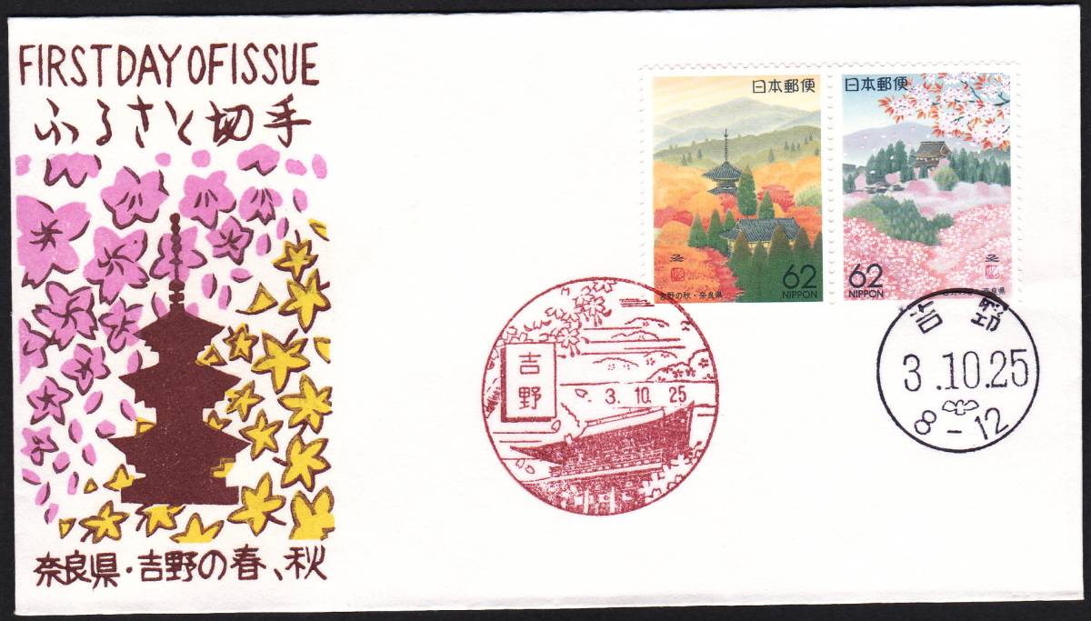 FDC 1991年 ふるさと切手 奈良県 吉野の春、秋 2貼2消し 松屋拍卖
