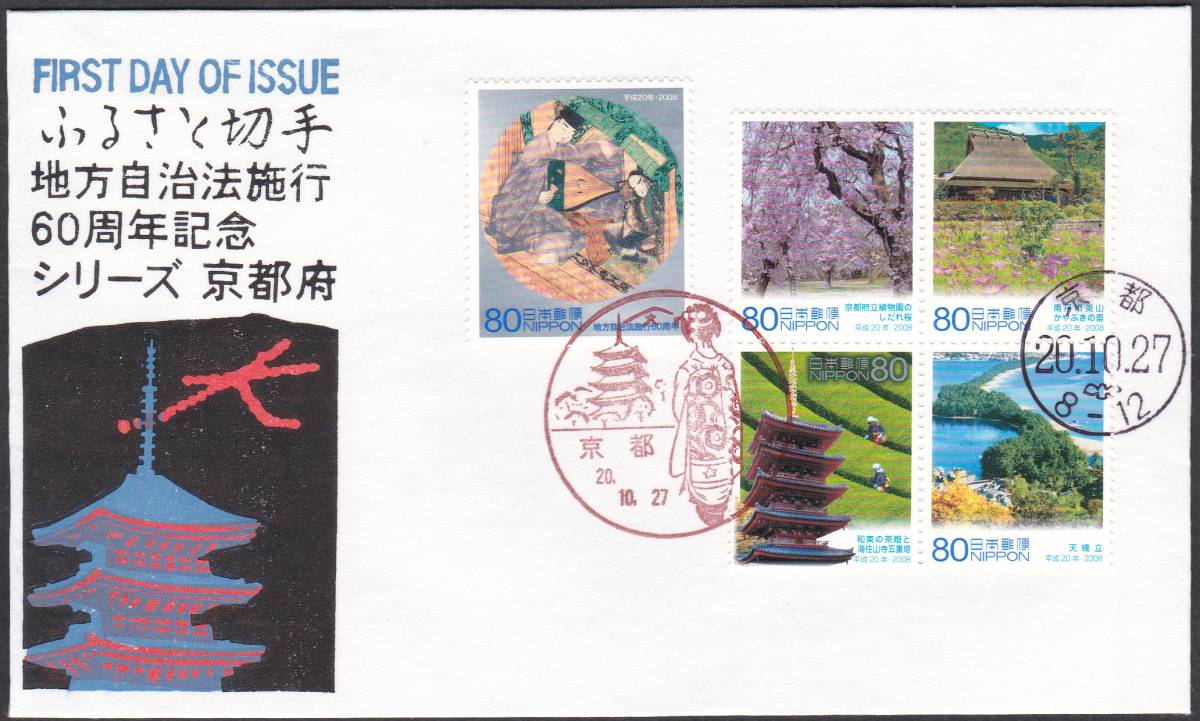 FDC 2008年 ふるさと切手 地方自治法施工60周年記念 京都府  松屋拍卖