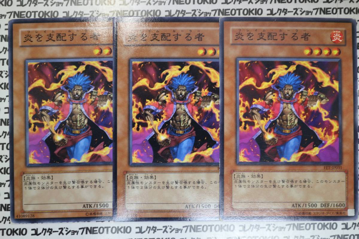 遊戯王 炎を支配する者(ノーマル FET)×3枚セット拍卖