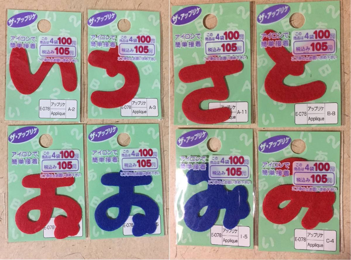 【同梱不可!】【アップリケ/ワッペン】 い・う・お・さ・と・み(赤)/ お・み(青)/★簡単 アイロン接着★日本製拍卖