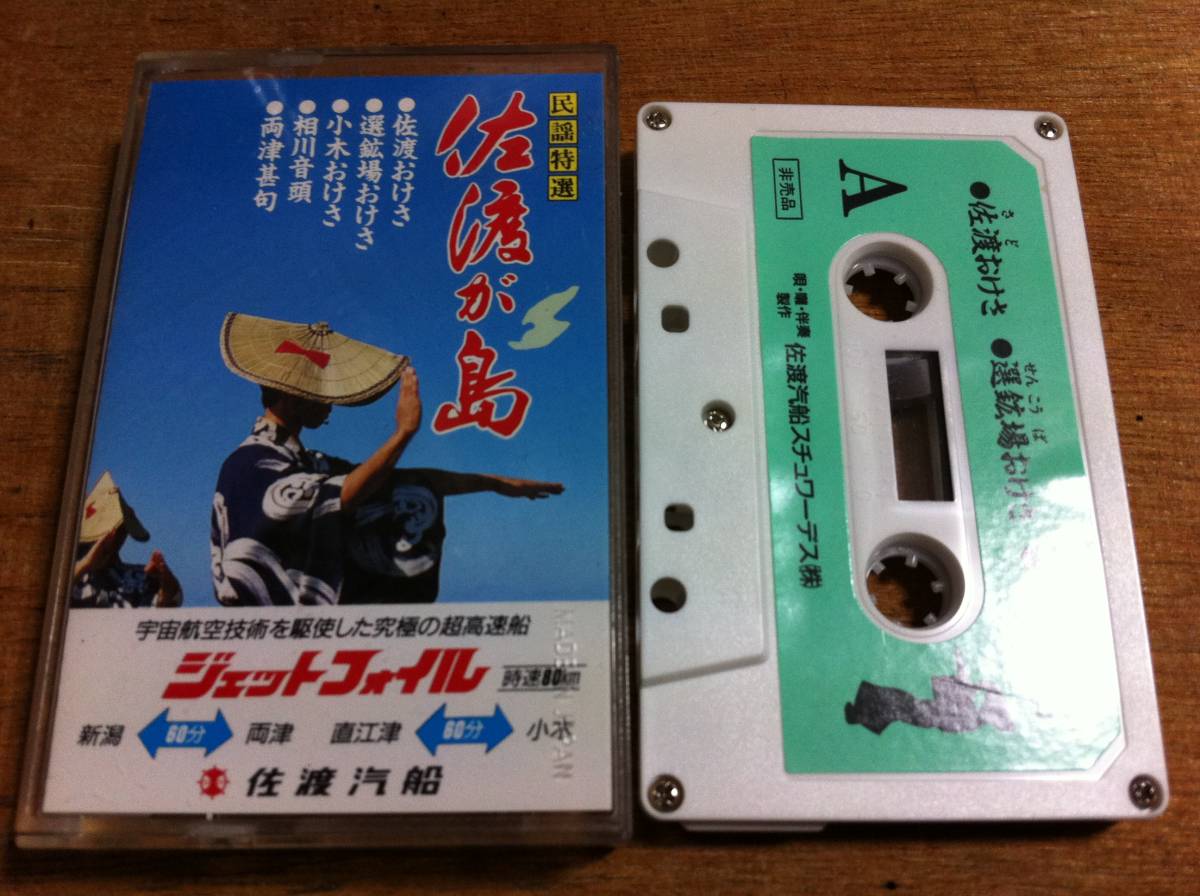 民謡特選 佐渡が島 カセットテープ拍卖