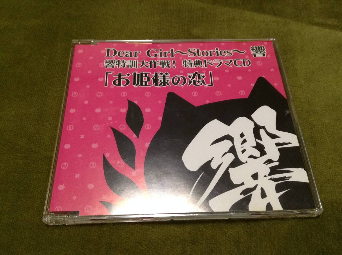 ◇動作OK◇Dear Girl Stories 響 特典ドラマCD お姫様の恋 DS限定版特典 即決拍卖